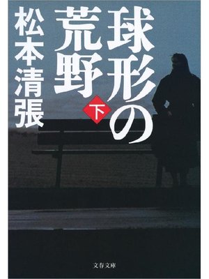 cover image of 球形の荒野 新装版(下)